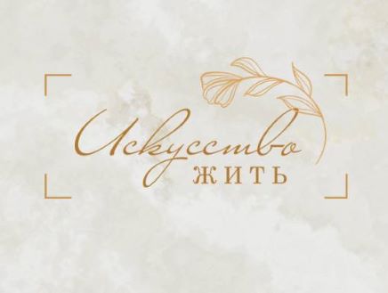 ИСКУССТВО ЖИТЬ