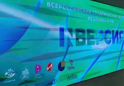ФЕСТИВАЛЬ РЕКЛАМЫ И PR «INВЕРСИЯ»