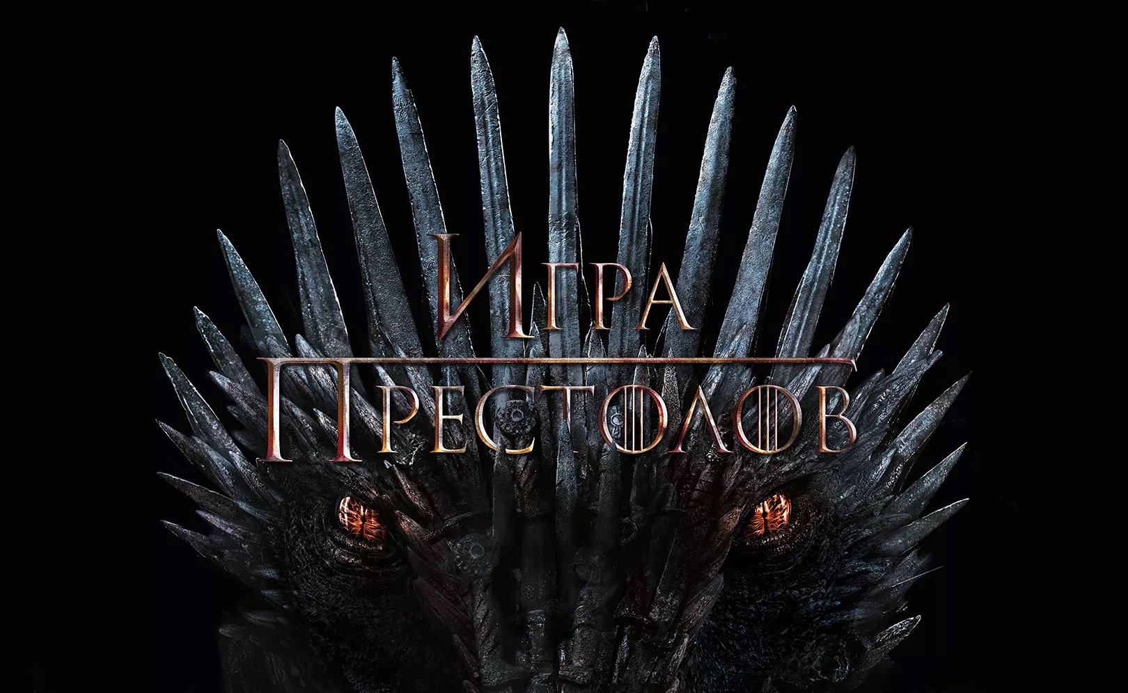 ЛИТЕРАТУРНО-ФИЛОСОФСКАЯ ВСТРЕЧА Темные тайны и светлые мысли «Игры престолов»